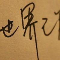 /photo/614487/留下什么/5733926750572848693_1_1_small.jpg