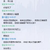/photo/666584/骚妻与网友的淫爱聊天记录/6_1_6_small.jpg