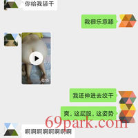 /photo/687319/我和骚妻的聊天记录/img_20200310_155746_1_2_small.jpg