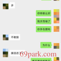 /photo/687319/我和骚妻的聊天记录/img_20200310_160253_1_9_small.jpg