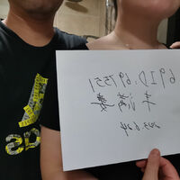 /photo/697551/我们夫妻的验证照片/img_20230624_191943_1_2_small.jpg