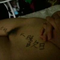 /photo/794616/求人干自己老婆/骚逼欠干_1_4_small.jpg