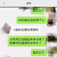 /photo/813944/老婆和单男聊天记录/截屏_20180803_095655_1_2_small.jpg