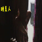 /photo/885219/欣然和邻居家大学生第一次/screenshot_2022-01-28-00-02-59-056_com.miui.video_mh1643351325540_2_16_small.jpg